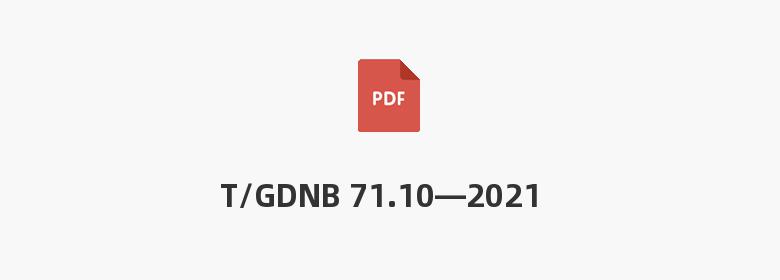 T/GDNB 71.10—2021